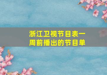 浙江卫视节目表一周前播出的节目单