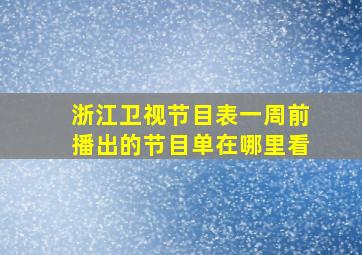 浙江卫视节目表一周前播出的节目单在哪里看