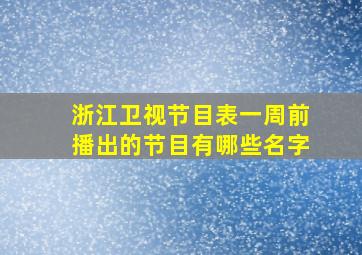 浙江卫视节目表一周前播出的节目有哪些名字