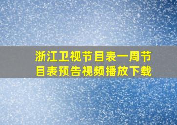 浙江卫视节目表一周节目表预告视频播放下载