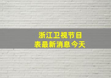 浙江卫视节目表最新消息今天