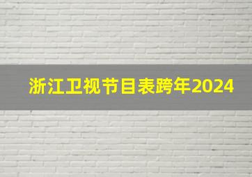 浙江卫视节目表跨年2024