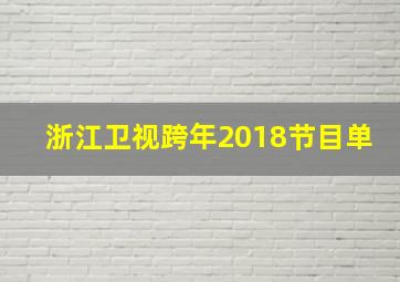 浙江卫视跨年2018节目单