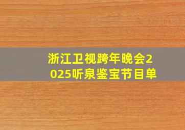 浙江卫视跨年晚会2025听泉鉴宝节目单