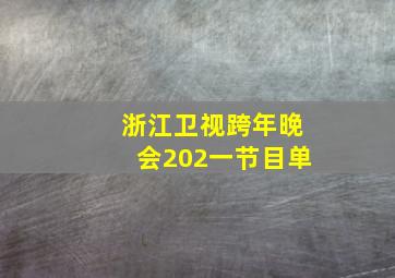 浙江卫视跨年晚会202一节目单