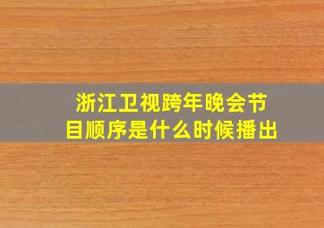 浙江卫视跨年晚会节目顺序是什么时候播出