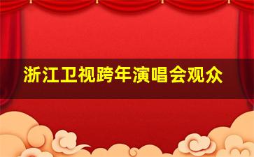 浙江卫视跨年演唱会观众