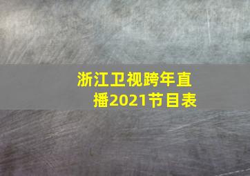 浙江卫视跨年直播2021节目表