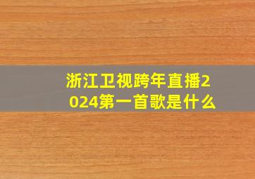 浙江卫视跨年直播2024第一首歌是什么