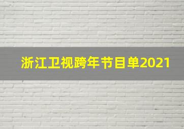 浙江卫视跨年节目单2021