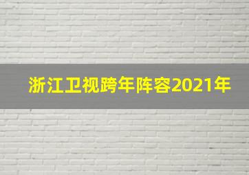 浙江卫视跨年阵容2021年