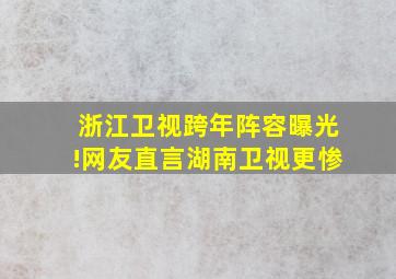 浙江卫视跨年阵容曝光!网友直言湖南卫视更惨