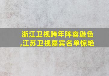 浙江卫视跨年阵容逊色,江苏卫视嘉宾名单惊艳