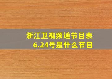 浙江卫视频道节目表6.24号是什么节目