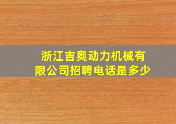 浙江吉奥动力机械有限公司招聘电话是多少