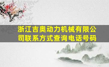 浙江吉奥动力机械有限公司联系方式查询电话号码