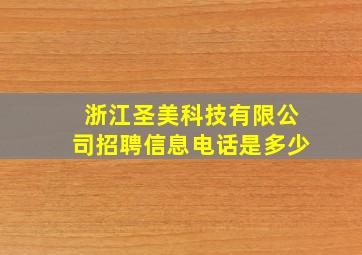 浙江圣美科技有限公司招聘信息电话是多少