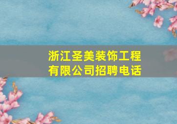 浙江圣美装饰工程有限公司招聘电话