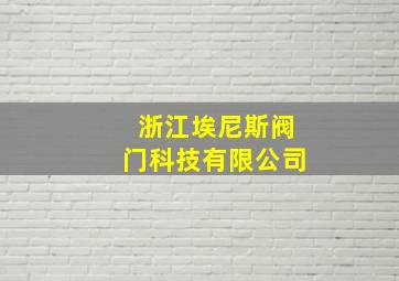 浙江埃尼斯阀门科技有限公司