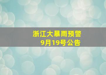 浙江大暴雨预警9月19号公告