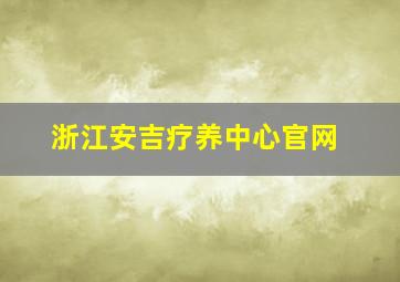 浙江安吉疗养中心官网