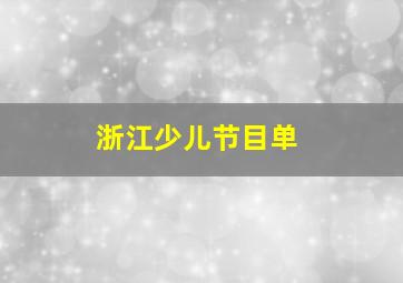 浙江少儿节目单