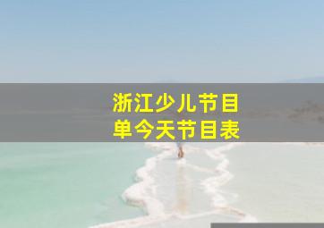 浙江少儿节目单今天节目表