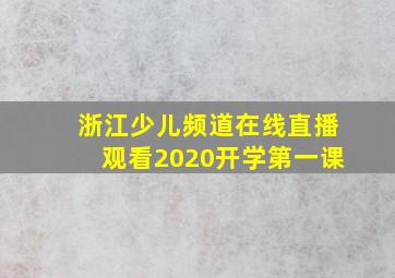 浙江少儿频道在线直播观看2020开学第一课