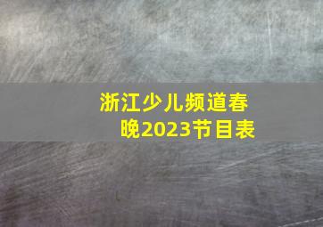 浙江少儿频道春晚2023节目表