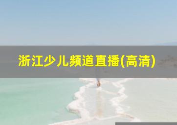 浙江少儿频道直播(高清)