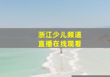 浙江少儿频道直播在线观看