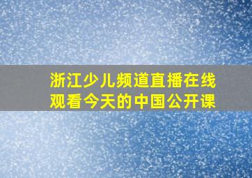 浙江少儿频道直播在线观看今天的中国公开课