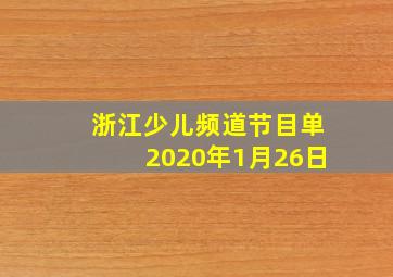 浙江少儿频道节目单2020年1月26日