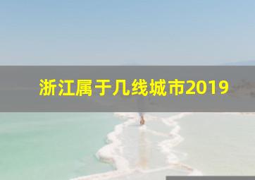 浙江属于几线城市2019