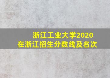 浙江工业大学2020在浙江招生分数线及名次