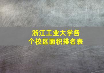 浙江工业大学各个校区面积排名表