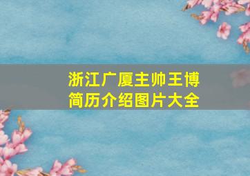 浙江广厦主帅王博简历介绍图片大全