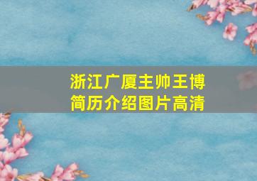 浙江广厦主帅王博简历介绍图片高清