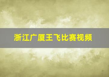 浙江广厦王飞比赛视频