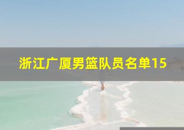 浙江广厦男篮队员名单15