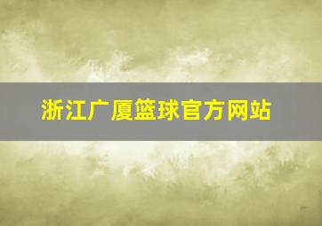 浙江广厦篮球官方网站