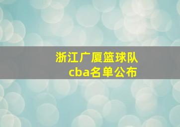 浙江广厦篮球队cba名单公布