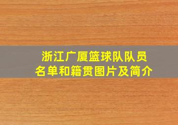 浙江广厦篮球队队员名单和籍贯图片及简介