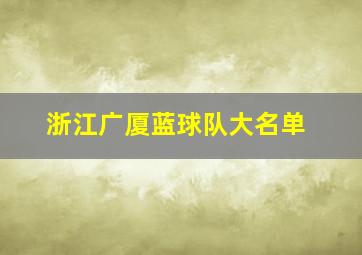 浙江广厦蓝球队大名单