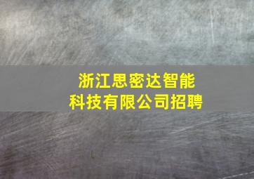 浙江思密达智能科技有限公司招聘