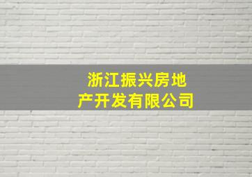 浙江振兴房地产开发有限公司