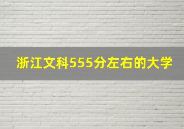 浙江文科555分左右的大学