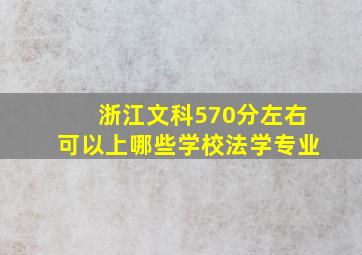 浙江文科570分左右可以上哪些学校法学专业