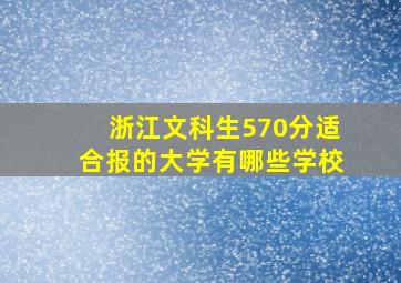 浙江文科生570分适合报的大学有哪些学校