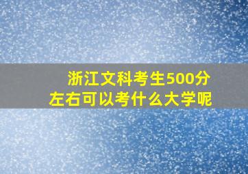 浙江文科考生500分左右可以考什么大学呢